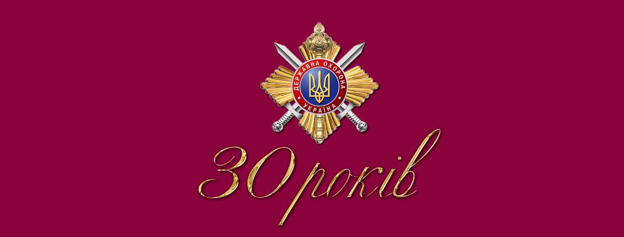 Звернення Руслана Стефанчука з нагоди 30-ї річниці утворення Управління державної охорони України